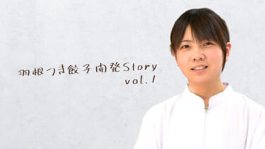 羽根つき餃子開発リーダーに聞いてみた、大阪王将冷凍餃子の歴史