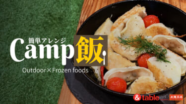 【キャンパーオススメ】　冷凍食品を使って絶品キャンプ飯！