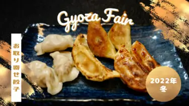 消費量日本一の宮崎市の餃子も！「イケセイ餃子フェア」2022年冬の餃子をご紹介