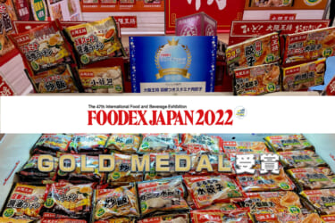 FOODEX JAPAN2022「FOODEX フローズンアワード」トレンド部門 GOLD MEDAL（最高賞）を受賞！大阪王将 羽根つきスタミナ肉餃子開発者インタビュー