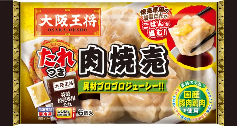 大阪王将のネクスト冷凍食品「たれつき肉焼売」開発秘話│&table