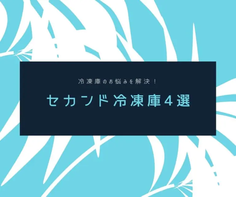 冷凍庫のお悩みを解決！セカンド冷凍庫4選│&table powered by