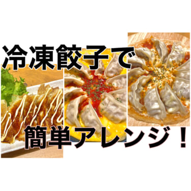 冷凍餃子をアレンジ！～かんたんドレスアップレシピ３選～