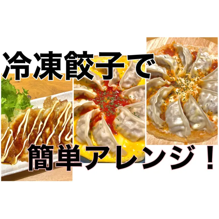 冷凍餃子をアレンジ！～かんたんドレスアップレシピ3選～│&table