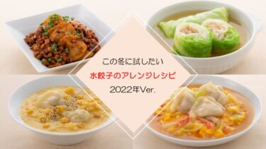この冬に試したい！水餃子アレンジレシピ 2022年Ver.