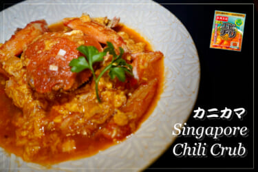 シンガポール料理を超簡単に家庭で再現！「カニカマ」で作るチリクラブ