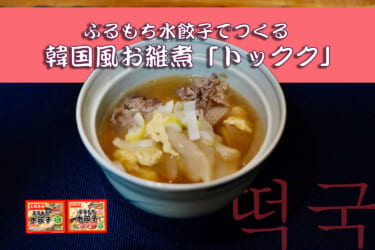 お正月に冷凍水餃子を使った韓国風お雑煮はいかが？！ぷるもち水餃子で作る「トックク風 水餃子雑煮」