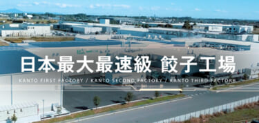 日本最大最速級の餃子製造工場、操業スタート！