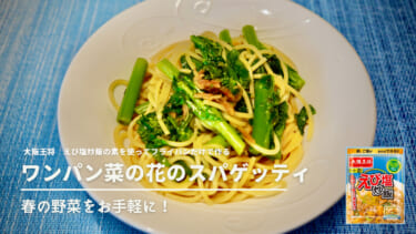 春の野菜をお手軽に！大阪王将　えび塩炒飯の素を使ってフライパンだけで作るワンパン菜の花のスパゲッティ