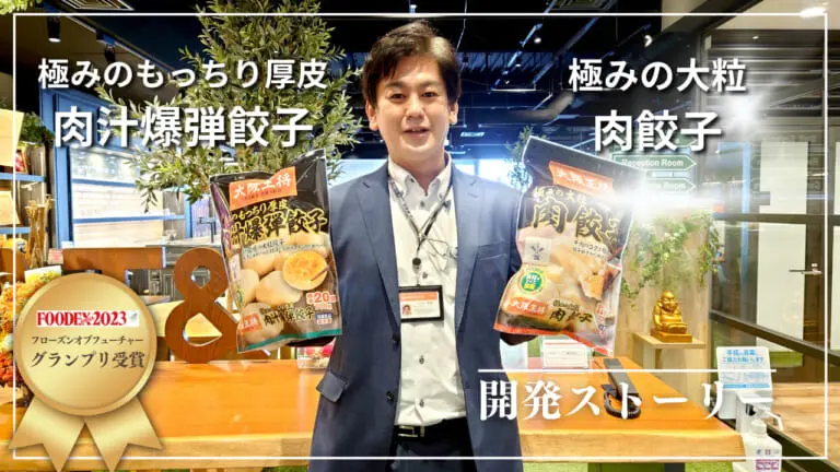2023年 FOODEXフローズンオブフューチャー グランプリ受賞！極みの大粒