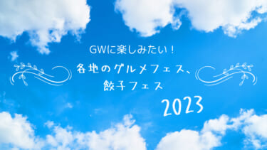 2023年 GWに楽しみたい！各地のグルメフェス、餃子フェス