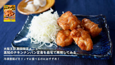 冷凍唐揚げをリッチに食べるのにおすすめ！大阪王将 高知のチキンナンバン定食を自宅で再現してみる