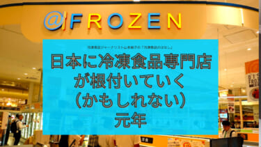 日本に冷凍食品専門店が根付いていく（かもしれない）元年
