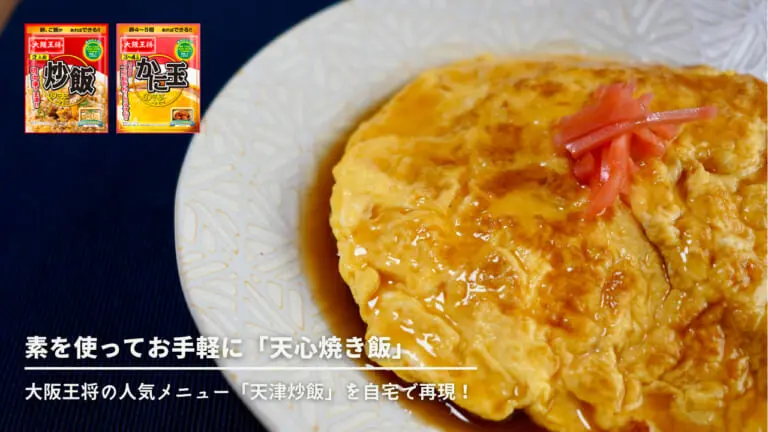大阪王将の人気メニュー「天津炒飯」を自宅で再現！素を使ってお手軽に