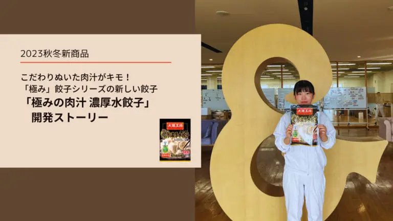 2023秋冬新商品 こだわりぬいた肉汁がキモ！「極み」餃子シリーズの