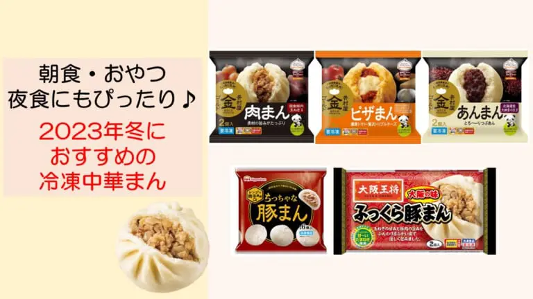 朝食・おやつ・夜食にもぴったり♪ 2023年冬におすすめの冷凍