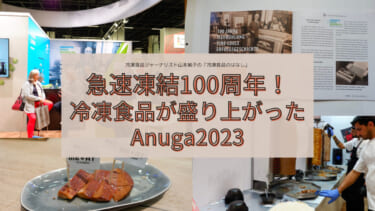 急速凍結100周年！　冷凍食品が盛り上がったAnuga2023
