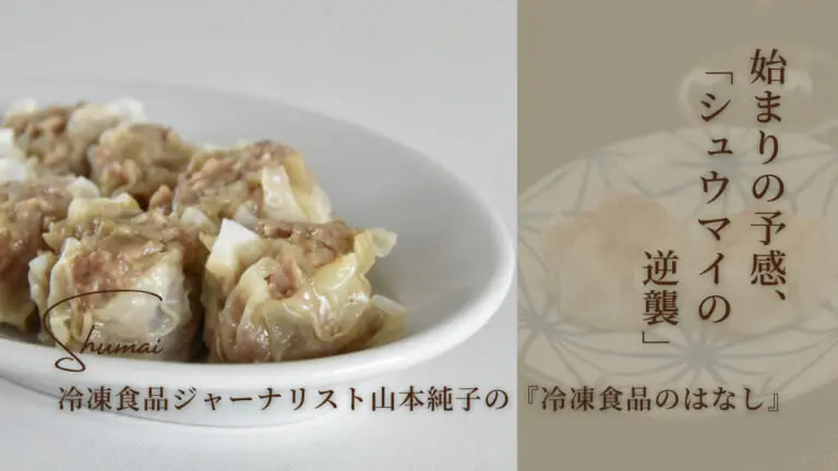 始まりの予感、「シュウマイの逆襲」│&table powered by 大阪王将