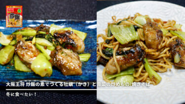 冬に食べたい簡単レシピ！大阪王将 炒飯の素でつくる牡蠣（かき）と青菜の炒めもの/焼きそば