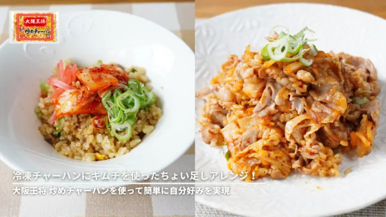 冷凍チャーハンにキムチを使ったちょい足しアレンジ！大阪王将 炒め