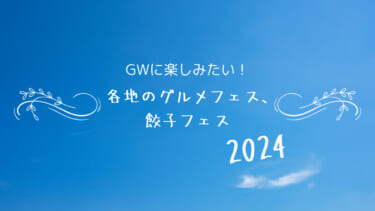 2024年 GWに楽しみたい！各地のグルメフェス、餃子フェス