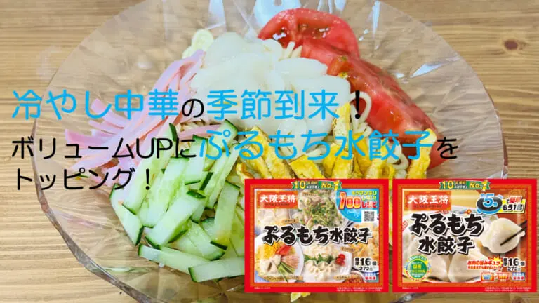 冷やし中華の季節到来！ボリュームUPにぷるもち水餃子をトッピング