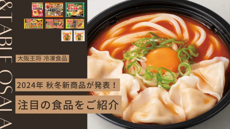 大阪王将の冷凍食品2024年 秋冬新商品が発表！注目の食品をご紹介