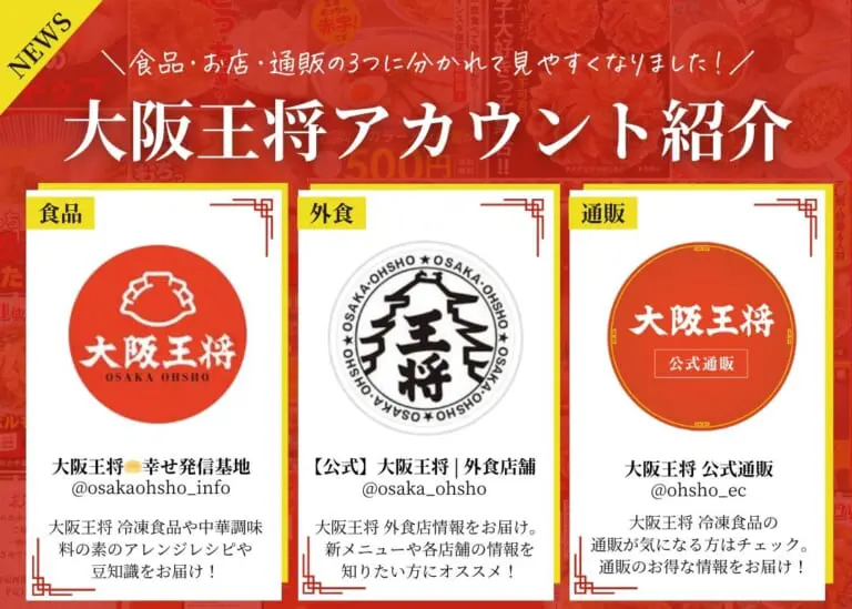 新しいSNSアカウントが登場！？「大阪王将 幸せ発信基地」って