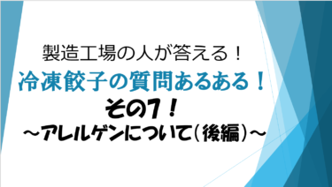 製造工場の人が答える！冷凍餃子の質問あるある！その７！～大阪王将 定番商品のアレルゲン情報について【後編】～