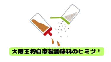 特注の中華鍋で仕込む、大阪王将自家製調味料のヒミツに迫る