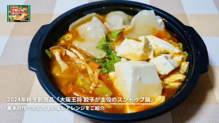 2024年秋冬新商品「大阪王将 餃子が主役のスンドゥブ鍋」基本の作り方