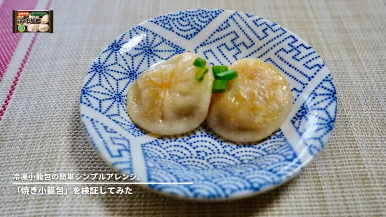冷凍小籠包の簡単シンプルアレンジ。「焼き小籠包」を検証してみた