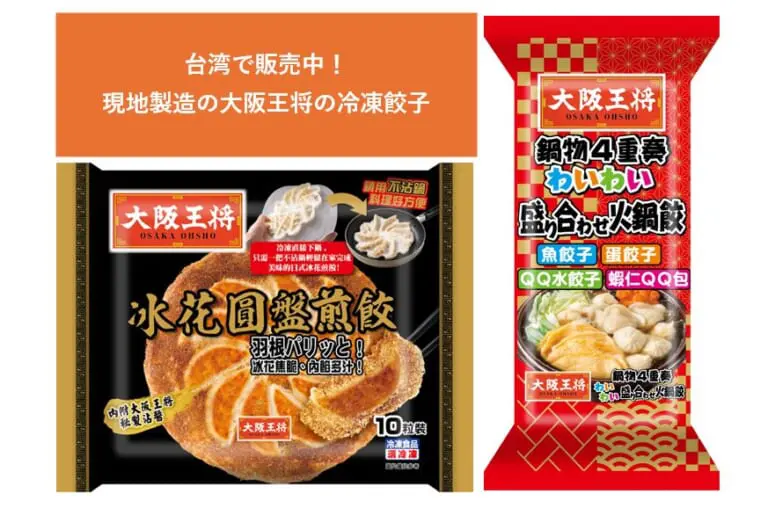 台湾で販売中！大阪王将の冷凍餃子（後編）│&table powered by 大阪王将