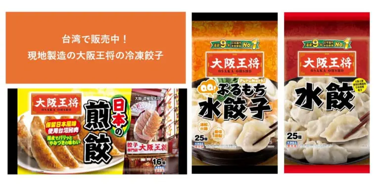 台湾で販売中！大阪王将の冷凍餃子（前編）│&table powered by 大阪王将