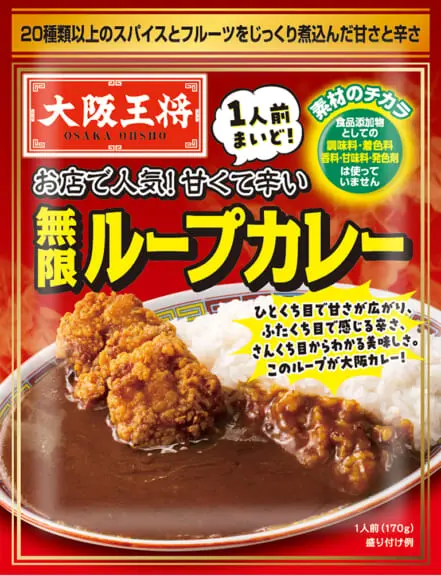 大阪王将の2025年 春夏新商品のレトルトカレー 「無限ループカレー」っ