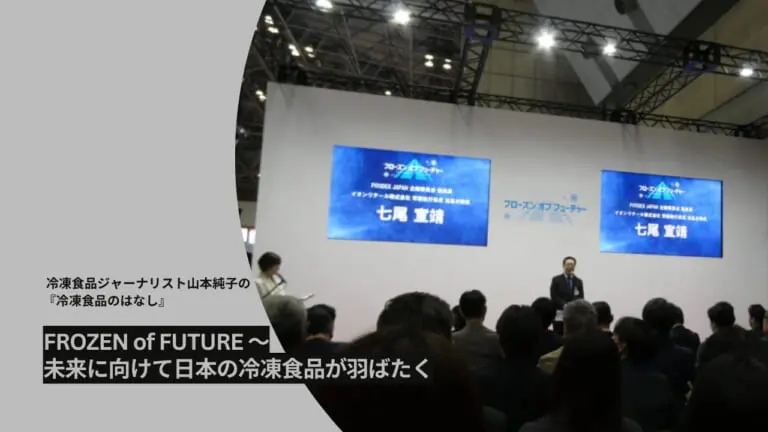 FROZEN of FUTURE ～未来に向けて日本の冷凍食品が羽ばたく│&table