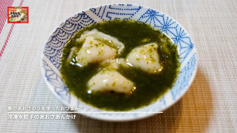 春のあおさのりを使ったおつまみ！冷凍水餃子のあおさあんかけ│&table