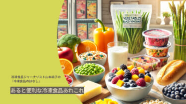 あると便利な冷凍食品あれこれ
