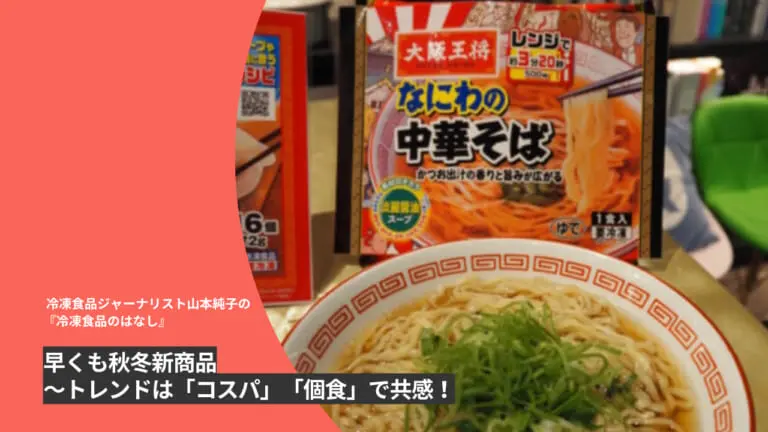 早くも秋冬新商品～トレンドは「コスパ」「個食」で共感！│&table