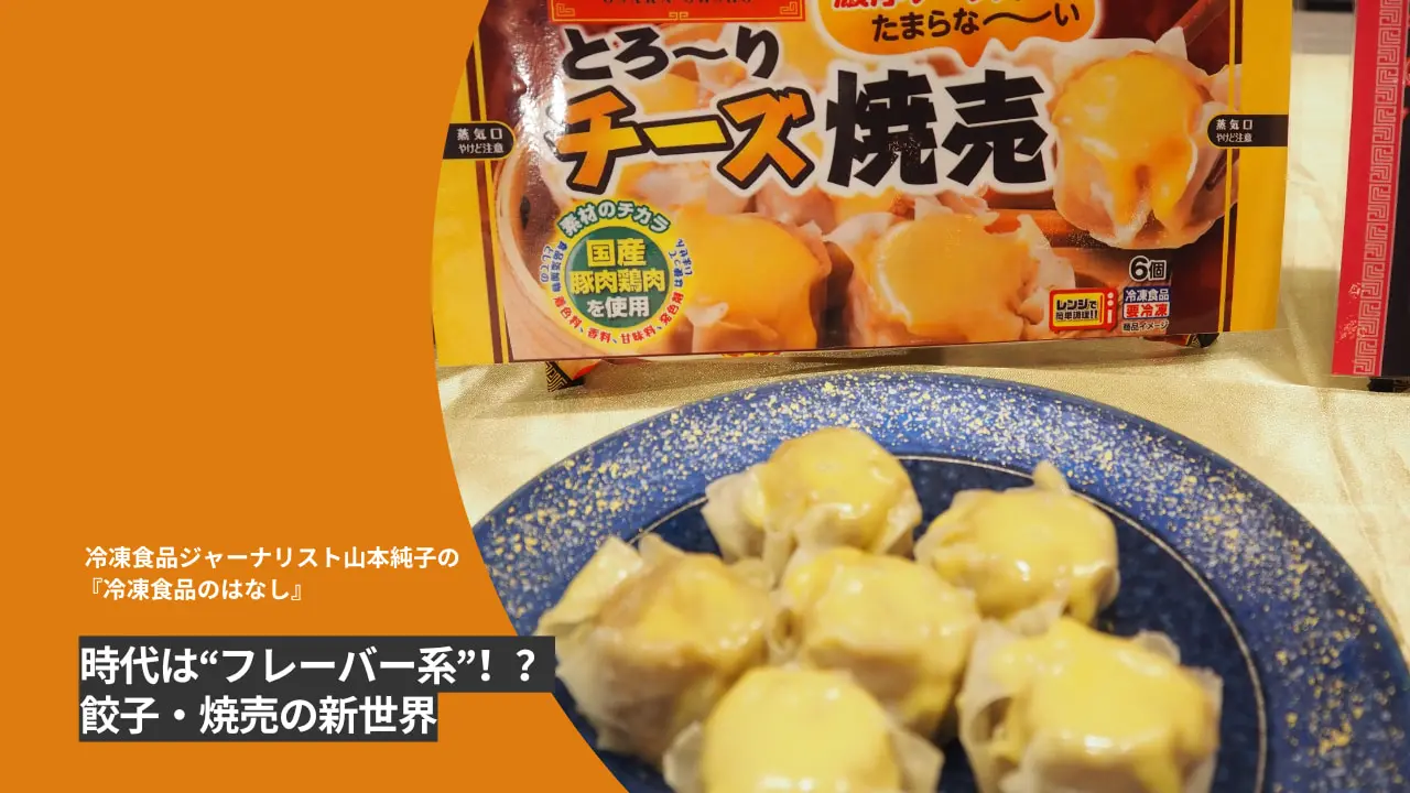 冷凍食品ジャーナリスト山本純子の『冷凍食品のはなし』│&table 