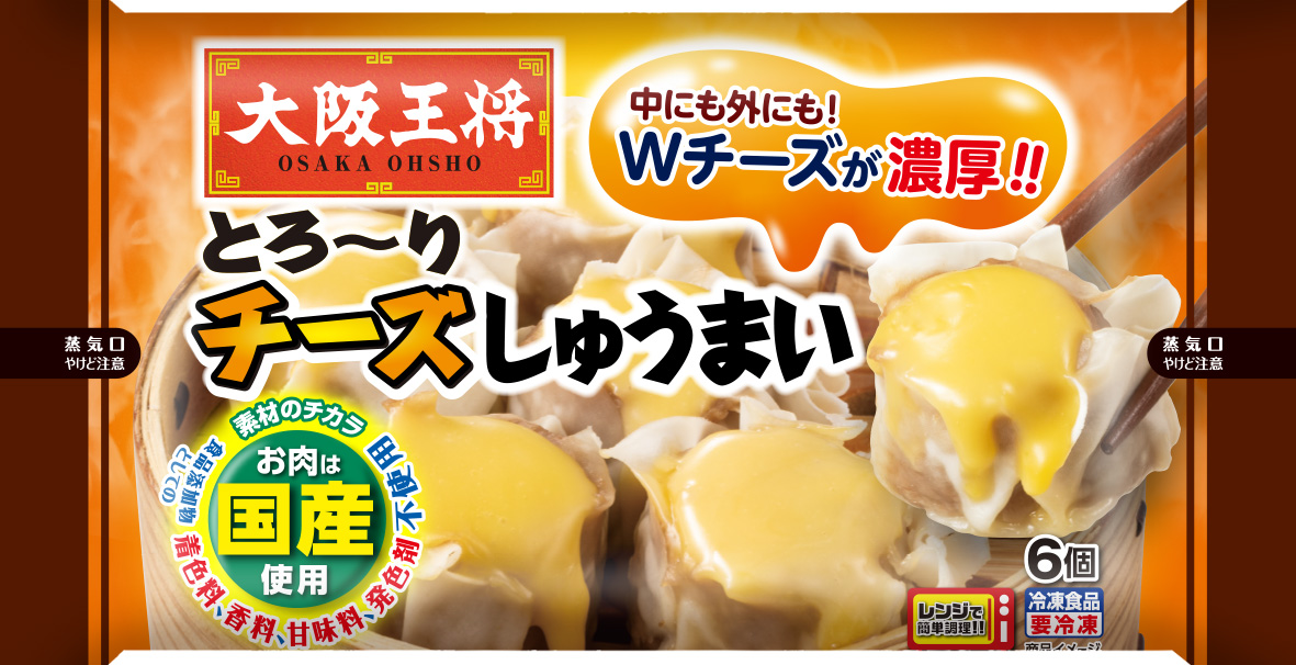 大阪王将とろ～りチーズしゅうまいが大変身！！お手軽アレンジレシピ３選