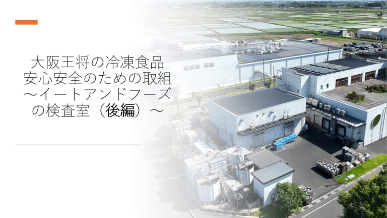 大阪王将の冷凍食品 安心安全のための取組 ～イートアンドフーズの検査 