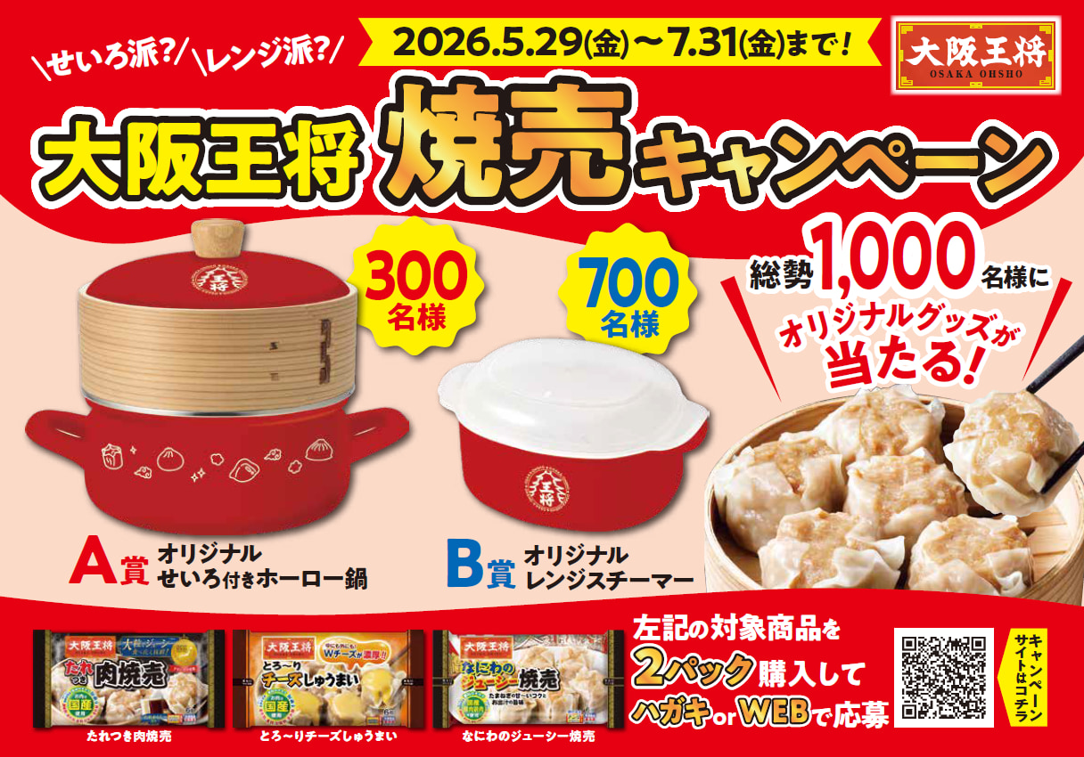 冷凍焼売を超簡単に美味しく食べられる大阪王将オリジナルグッズが抽選で当たる！<br>せいろ派？レンジ派？ 大阪王将 焼売キャンペーン！