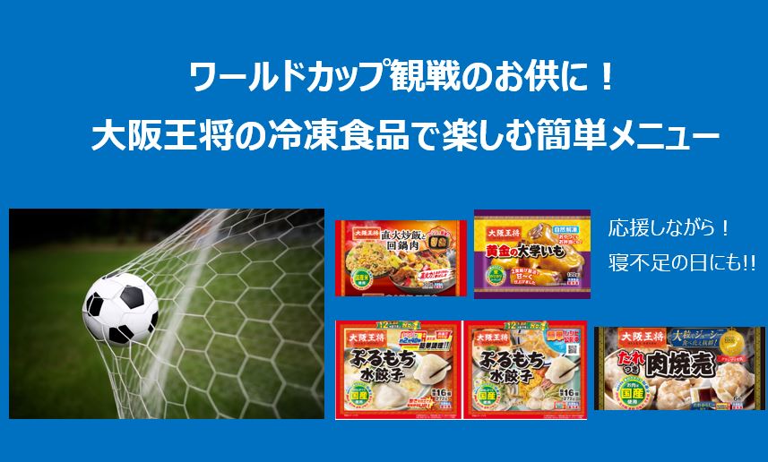 ワールドカップ観戦のお供に!大阪王将の冷凍食品で楽しむ簡単メニュー