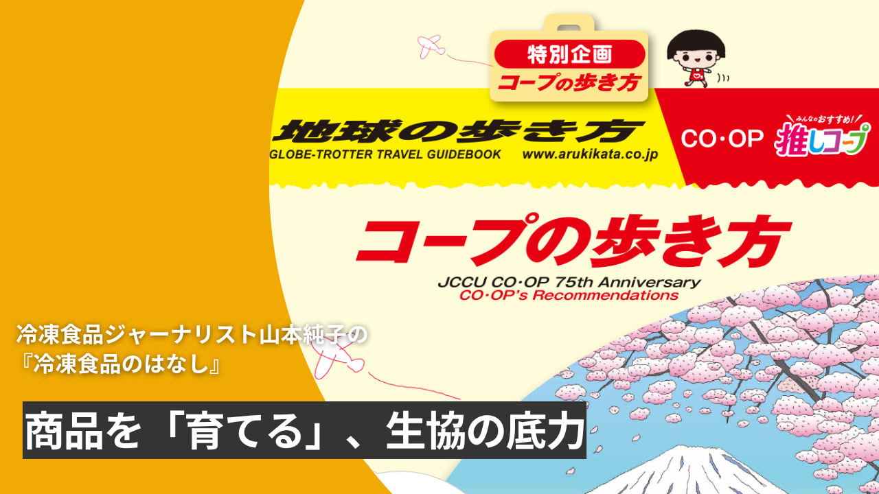 商品を「育てる」、生協の底力