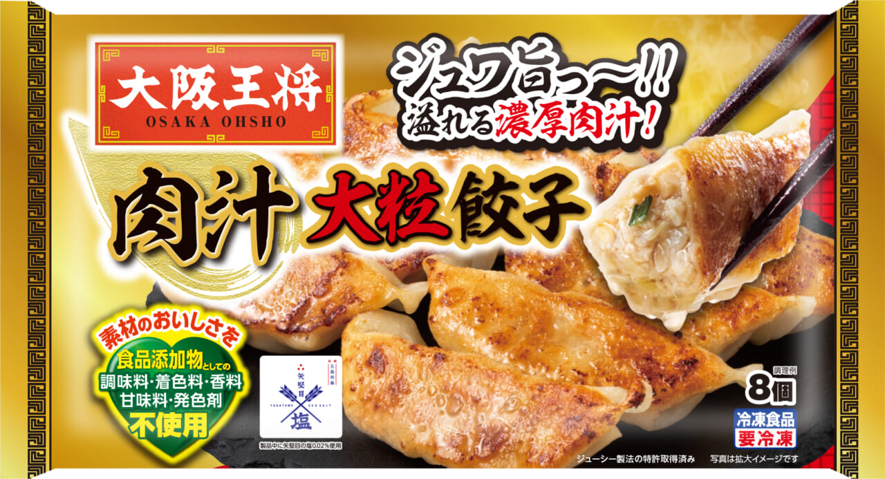 【26年秋冬新商品】大阪王将 肉汁大粒餃子の8個タイプが新登場！
