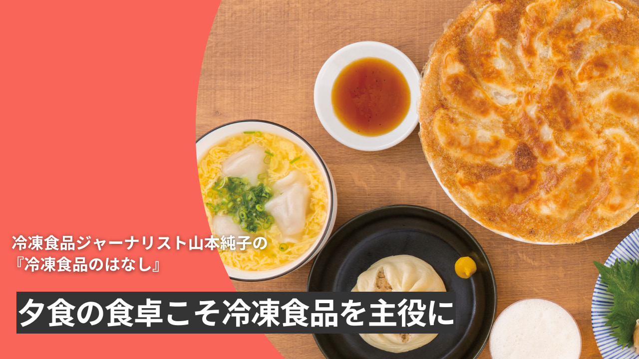 夕食の食卓こそ冷凍食品を主役に