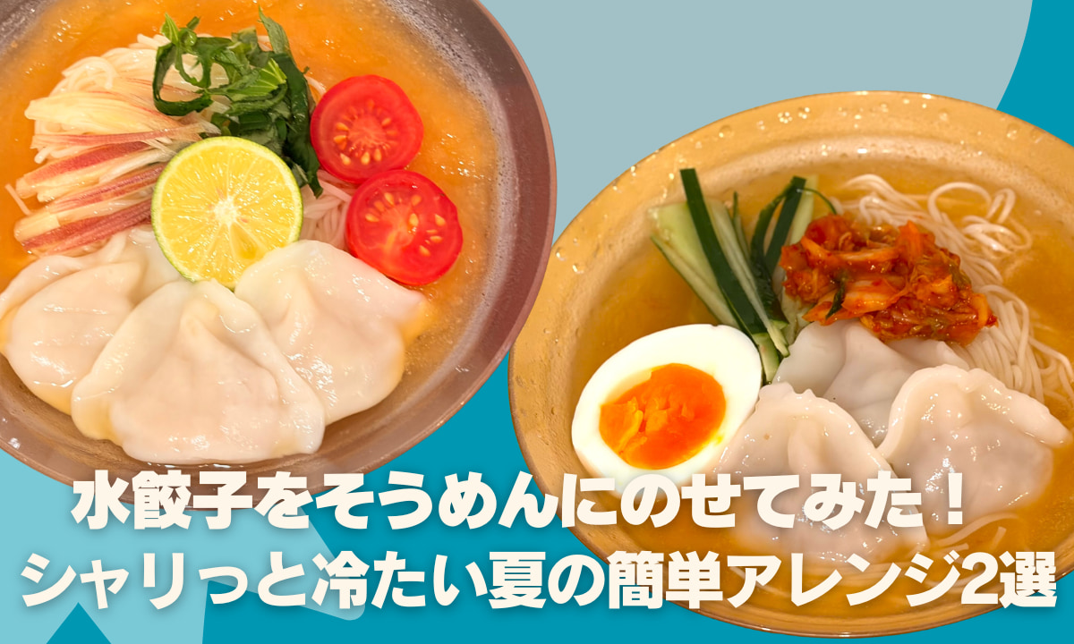 冷凍水餃子をそうめんにのせてみた！ <br>シャリっと冷たい夏の簡単アレンジ2選