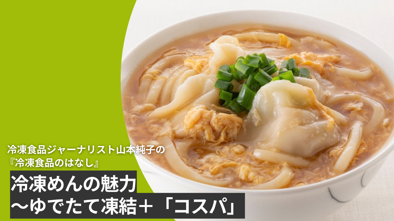 冷凍めんの魅力<br>~ゆでたて凍結+「コスパ」