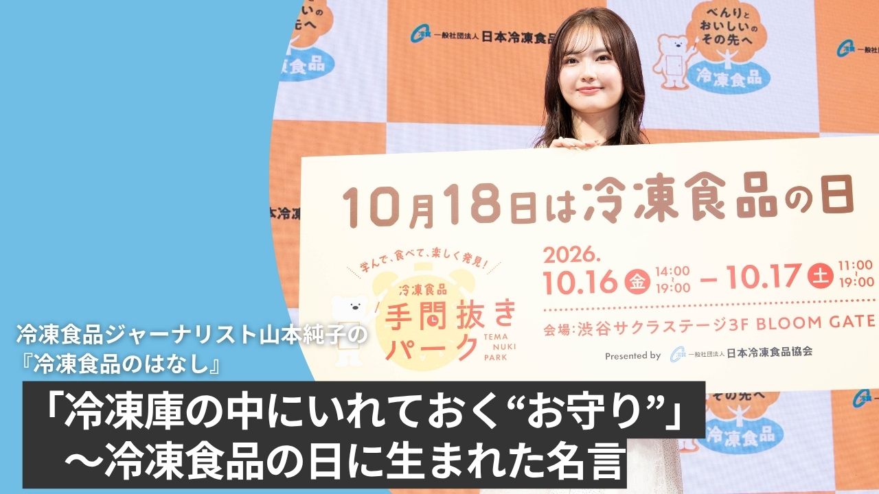 「冷凍庫の中にいれておく“お守り”」<br>～冷凍食品の日に生まれた名言